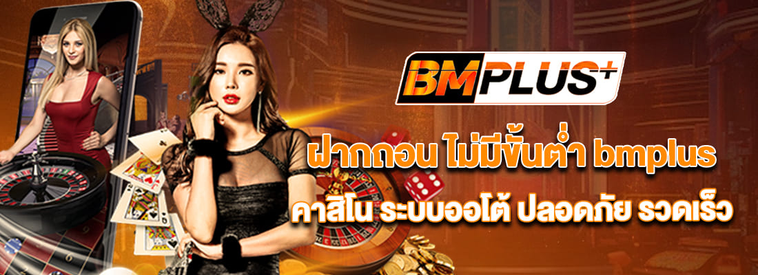 ฝากถอน ไม่มีขั้นต่ำ bmplus คาสิโน