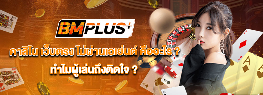 bmplus คาสิโน เว็บตรง ไม่ผ่านเอเย่นต์