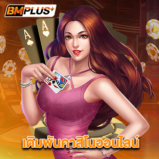 bmplus เดิมพันคาสิโนออนไลน์