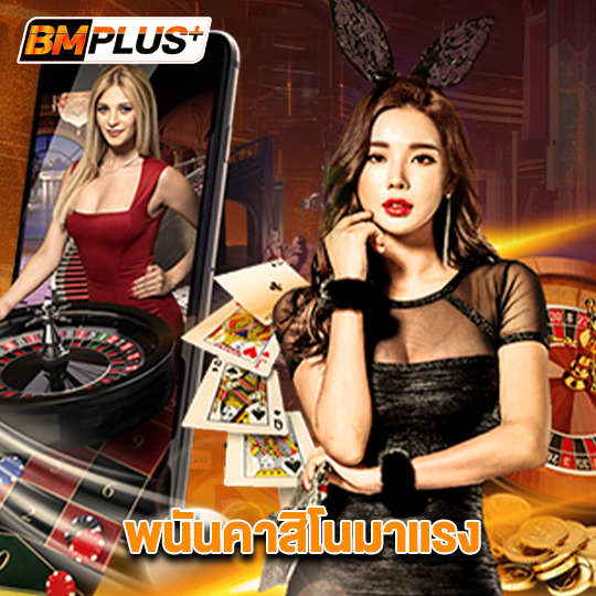 bmplus พนันคาสิโนมาแรง