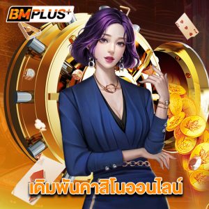 bmplus เดิมพันคาสิโนออนไลน์